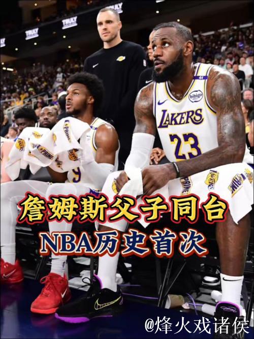 书写NBA新纪录!詹姆斯父子同时登场创造历史 书写NBA新纪录!詹姆斯父子同时登场创造历史