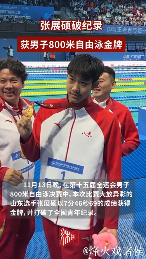 张展硕破全国青年纪录夺全运会男子800米自由泳金牌 张展硕破全国青年纪录夺全运会男子800米自由泳金牌
