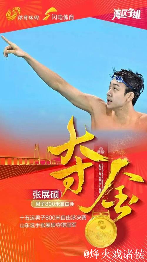 张展硕破全国青年纪录夺全运会男子800米自由泳金牌 张展硕破全国青年纪录夺全运会男子800米自由泳金牌